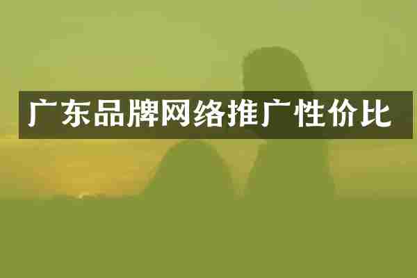 广东品牌网络推广性价比