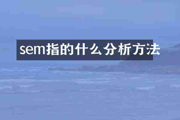sem指的什么分析方法