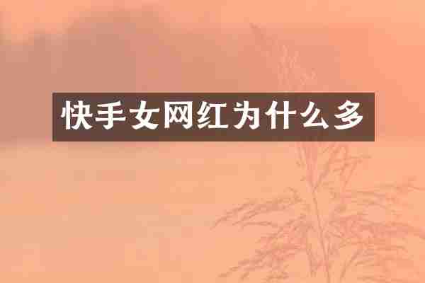 快手女网红为什么多