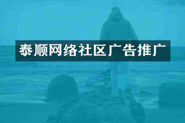 泰顺网络社区广告推广
