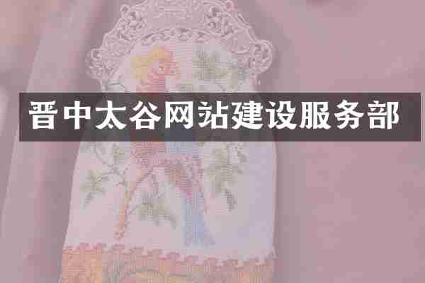 晋中太谷网站建设服务部