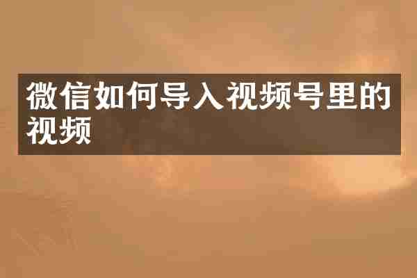 微信如何导入视频号里的视频