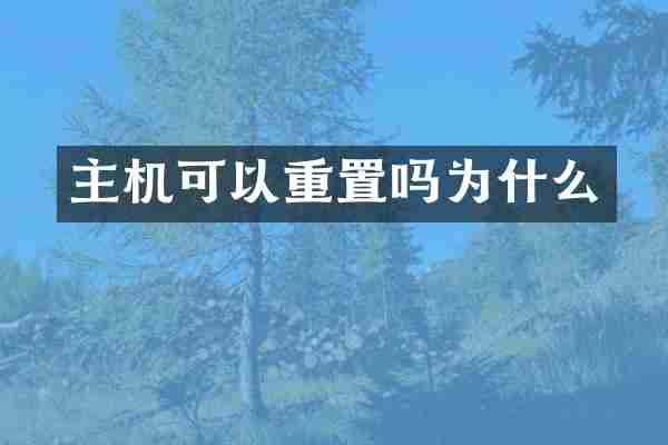 主机可以重置吗为什么