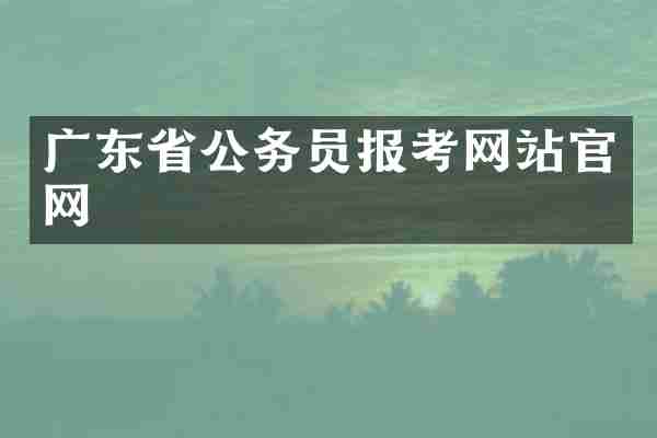 广东省公务员报考网站官网