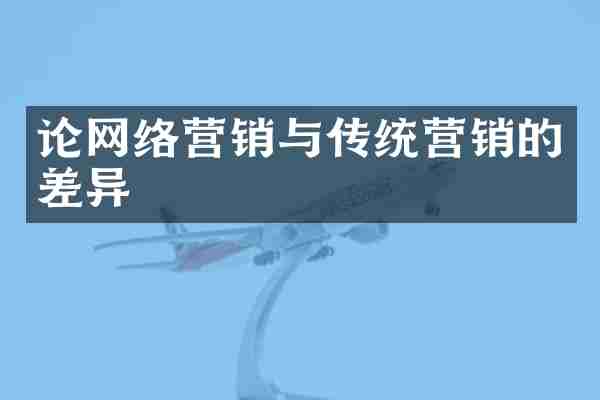 论网络营销与传统营销的差异