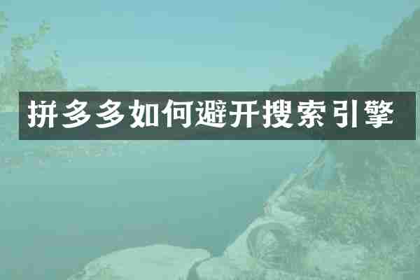 拼多多如何避开搜索引擎