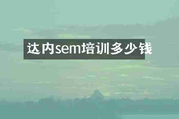 达内sem培训多少钱