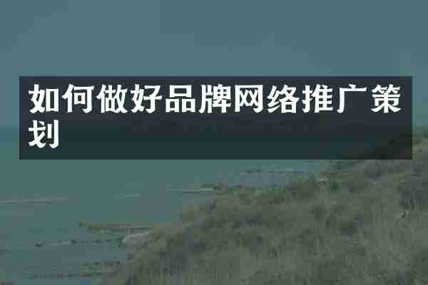 如何做好品牌网络推广策划