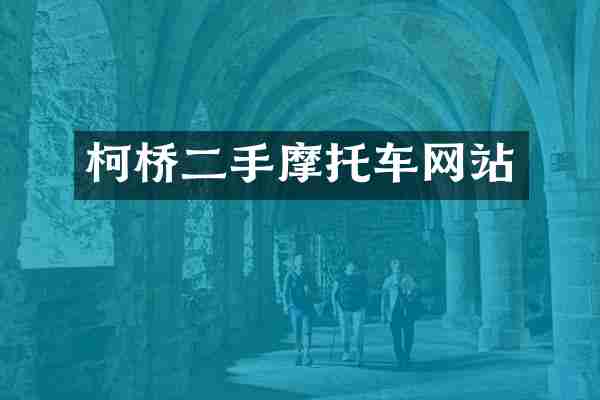 柯桥二手摩托车网站