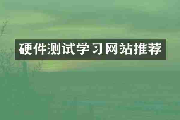 硬件测试学习网站推荐