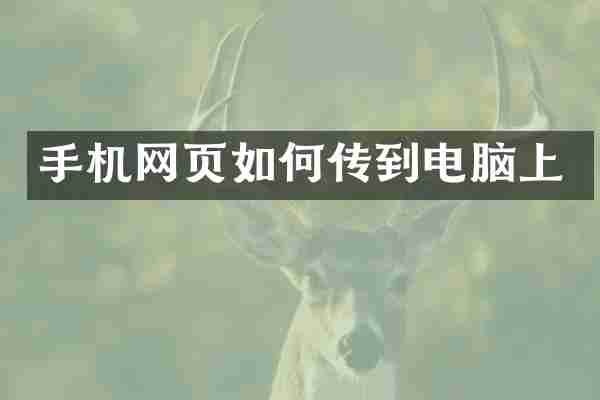 手机网页如何传到电脑上