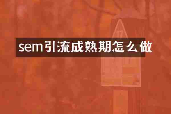 sem引流成熟期怎么做