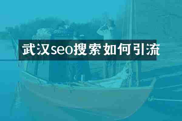 武汉seo搜索如何引流