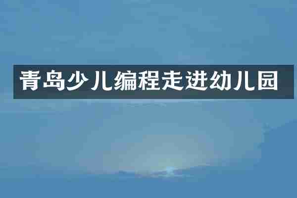 青岛少儿编程走进幼儿园