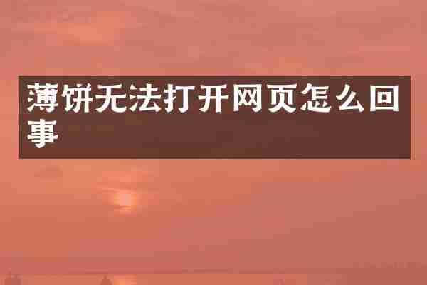 薄饼无法打开网页怎么回事