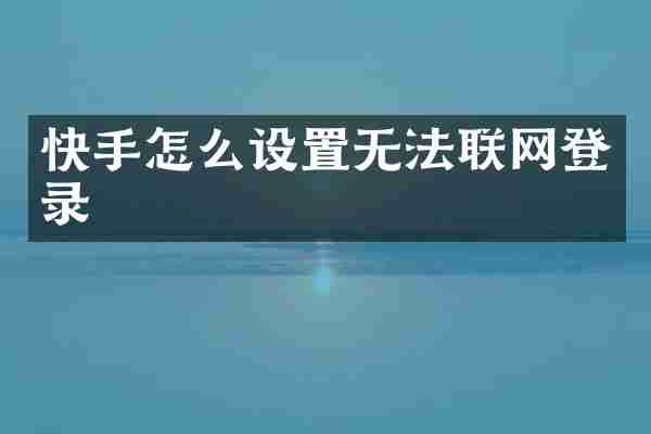 快手怎么设置无法联网登录