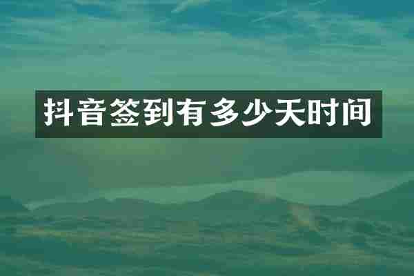 抖音签到有多少天时间