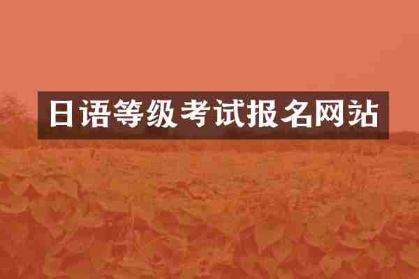 日语等级考试报名网站