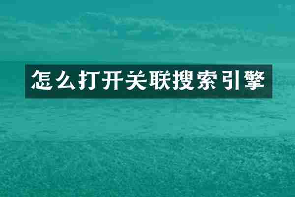 怎么打开关联搜索引擎