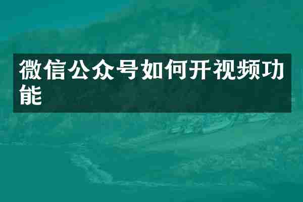 微信公众号如何开视频功能