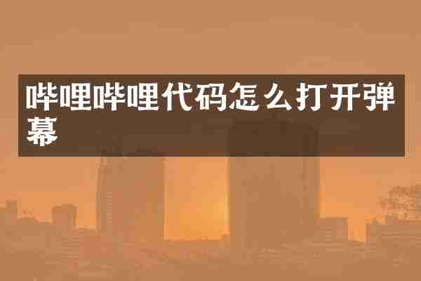 哔哩哔哩代码怎么打开弹幕