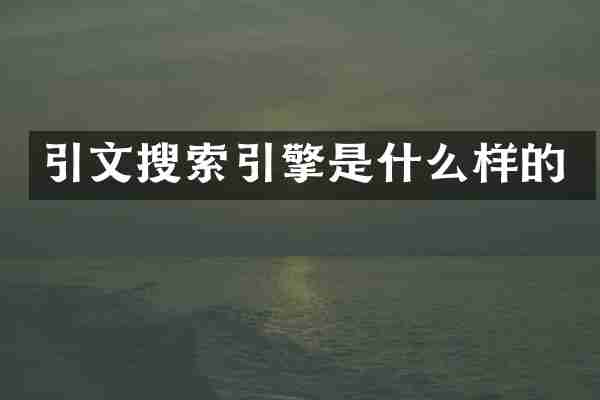 引文搜索引擎是什么样的