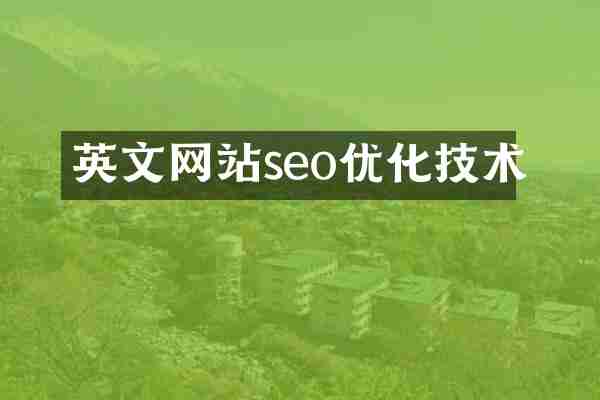 英文网站seo优化技术