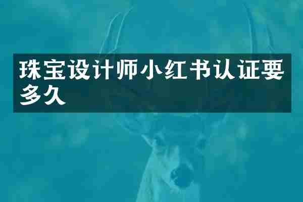 珠宝设计师小红书认证要多久