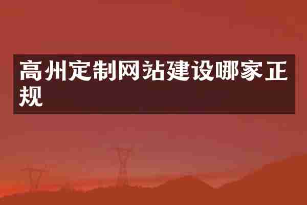 高州定制网站建设哪家正规