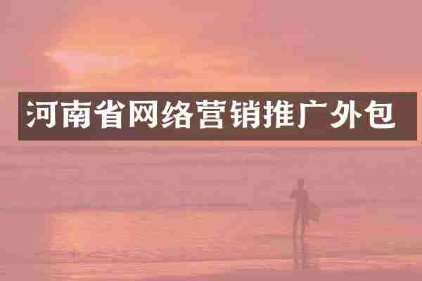 河南省网络营销推广外包