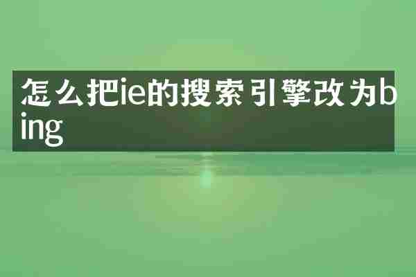 怎么把ie的搜索引擎改为bing
