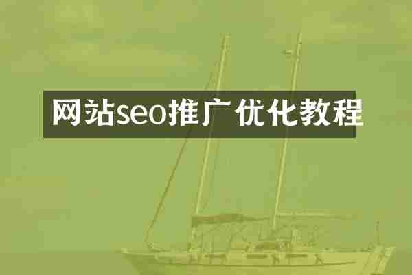 网站seo推广优化教程