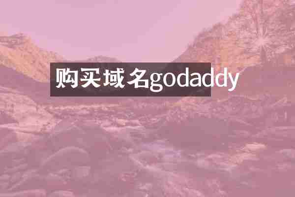 购买域名godaddy