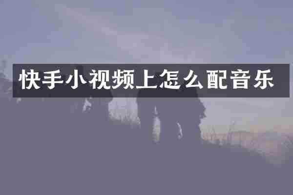 快手小视频上怎么配音乐
