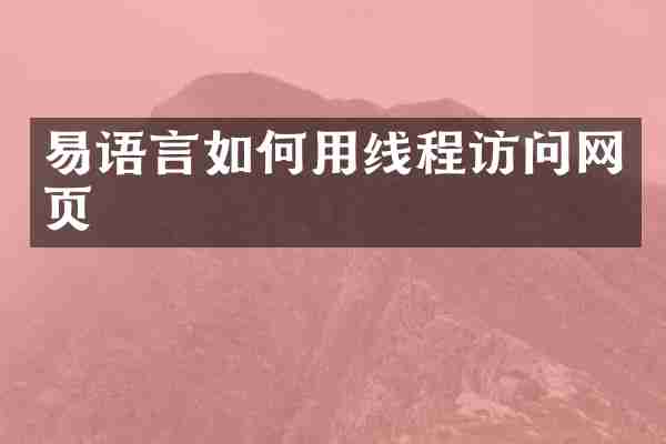 易语言如何用线程访问网页