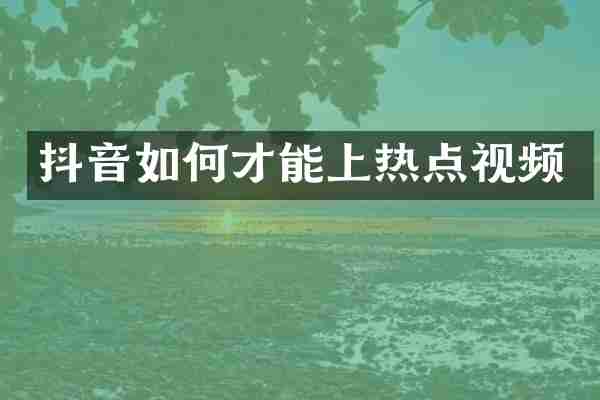 抖音如何才能上热点视频