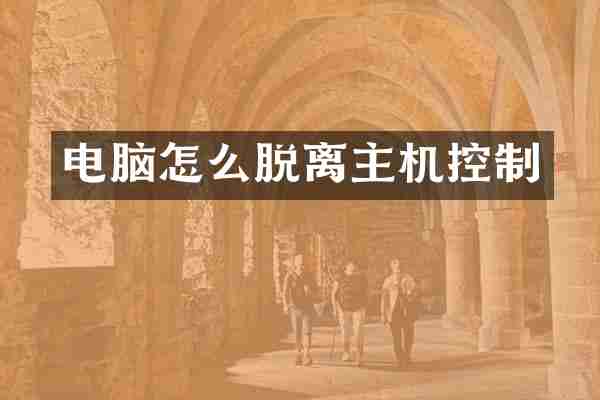 电脑怎么脱离主机控制