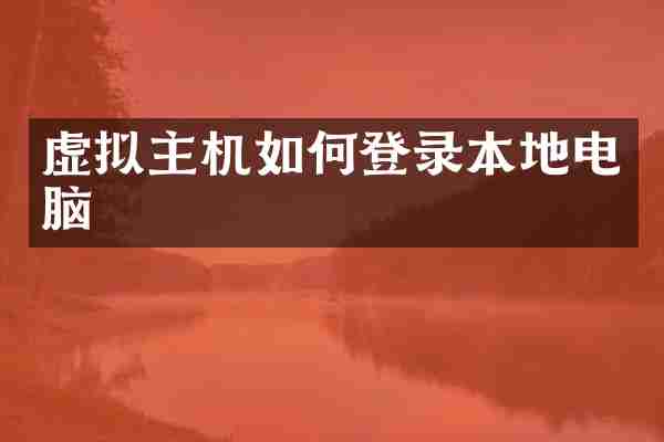 虚拟主机如何登录本地电脑