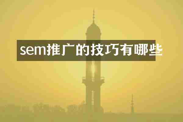sem推广的技巧有哪些