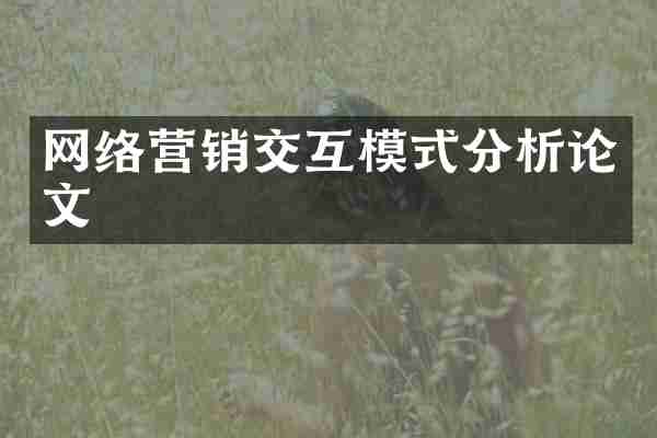 网络营销交互模式分析论文