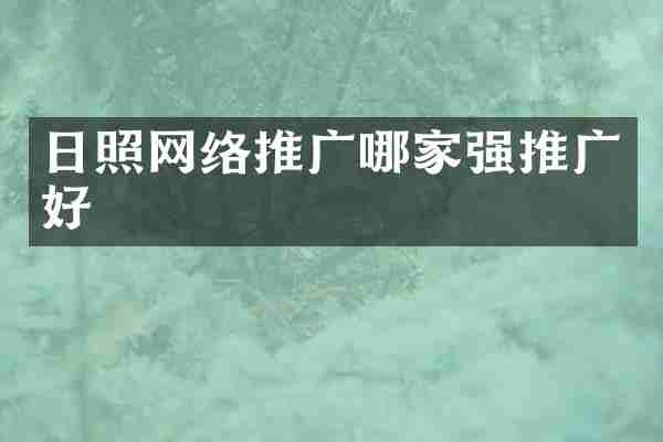 日照网络推广哪家强推广好