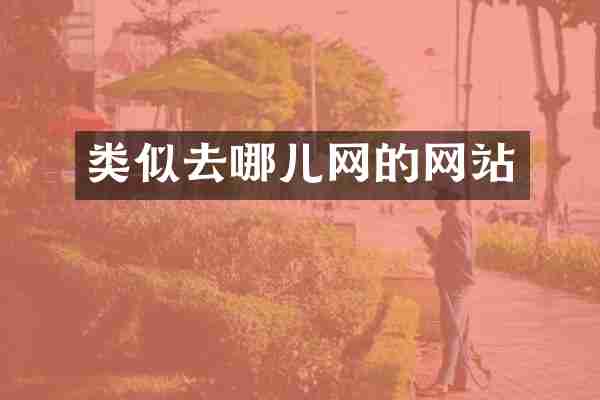 类似去哪儿网的网站