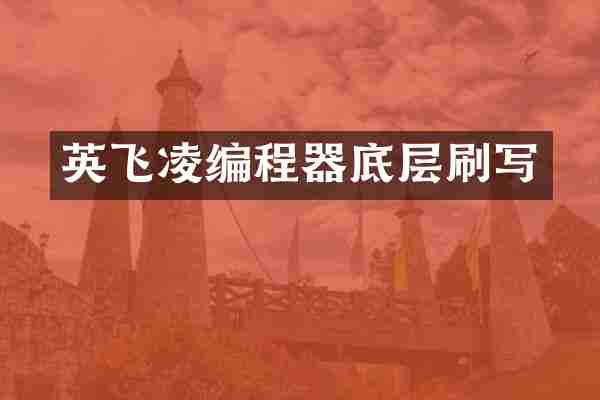 英飞凌编程器底层刷写