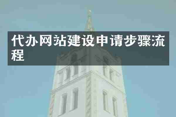代办网站建设申请步骤流程
