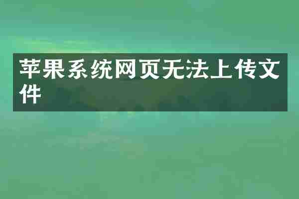 苹果系统网页无法上传文件