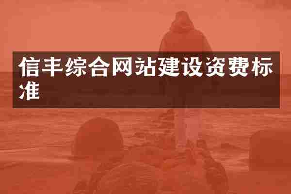 信丰综合网站建设资费标准