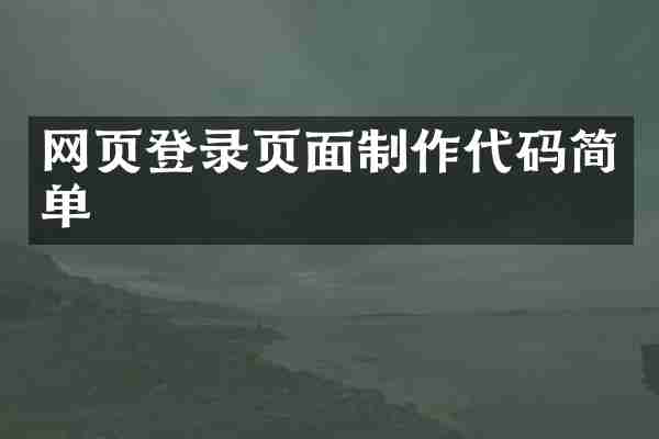 网页登录页面制作代码简单