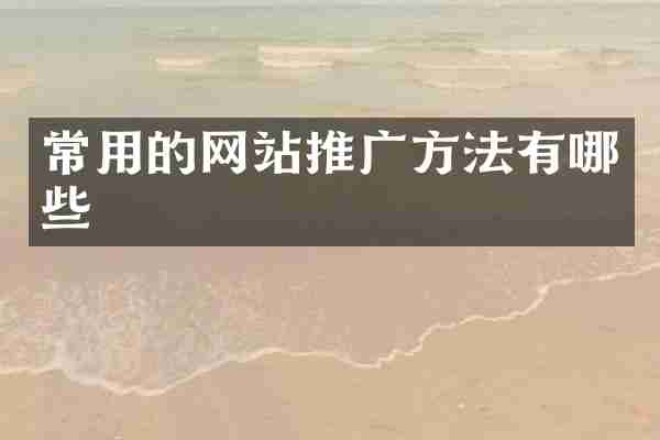 常用的网站推广方法有哪些