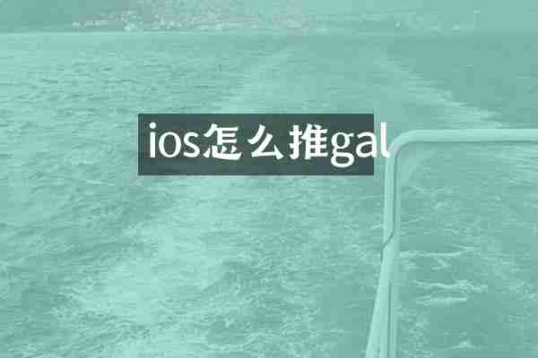 ios怎么推gal