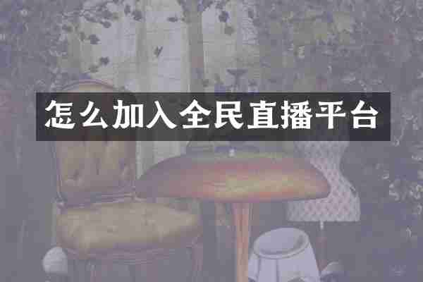 怎么加入全民直播平台